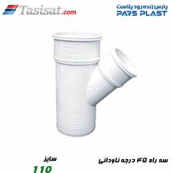 سه راه 45 درجه ناودانی پارس فیت