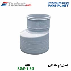 تبدیل کج فاضلابی پارس فیت