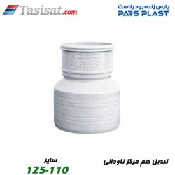تبدیل هم مرکز ناودانی پارس فیت