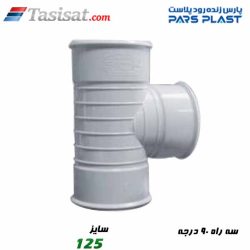 سه راه 90 درجه پارس فیت