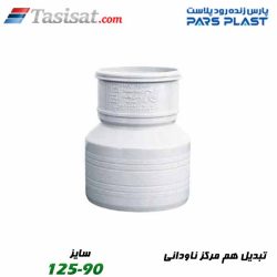تبدیل هم مرکز ناودانی پارس فیت
