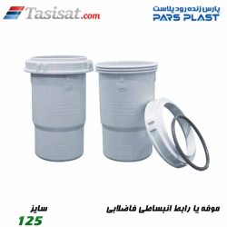 موفه یا رابط انبساطی فاضلابی پارس فیت
