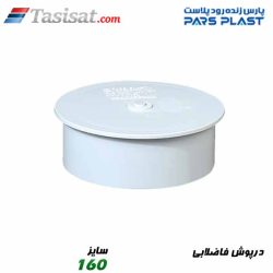 درپوش فاضلابی پارس فیت
