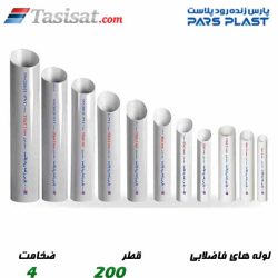 لوله های فاضلابی پارس پلاست