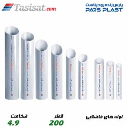 لوله های فاضلابی پارس فیت