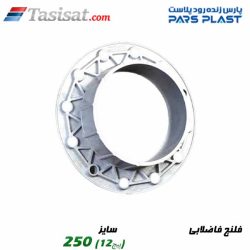 فلنج فاضلابی پارس فیت
