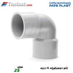 زانو دو سر کوپله 90 درجه پارس فیت