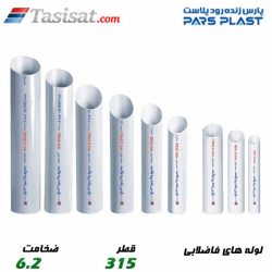 لوله های فاضلابی پارس فیت