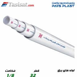 لوله های برق پارس پلاست