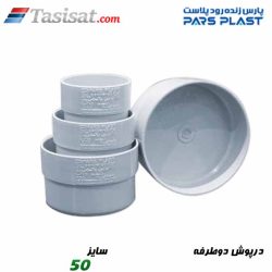 درپوش دوطرفه پارس فیت
