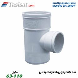 سه راه تبدیلی 90 درجه ناودانی پارس فیت