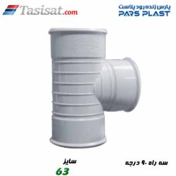 سه راه 90 درجه پارس فیت