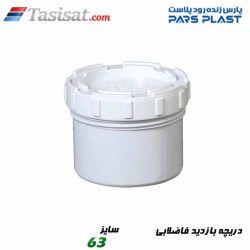دریچه بازدید فاضلابی پارس فیت