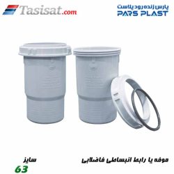 موفه یا رابط انبساطی فاضلابی پارس فیت