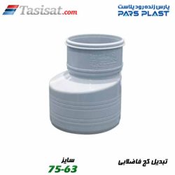 تبدیل کج فاضلابی پارس فیت