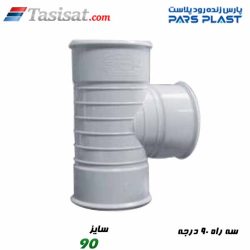 سه راه 90 درجه پارس فیت
