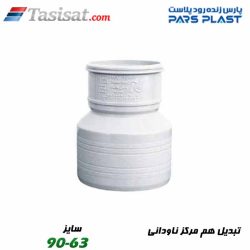 تبدیل هم مرکز ناودانی پارس فیت