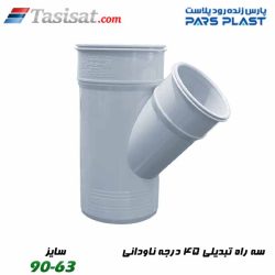 3 راه تبدیلی 45 درجه ناودانی پارس فیت