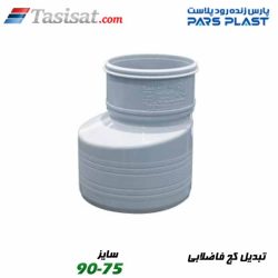 تبدیل کج فاضلابی پارس فیت
