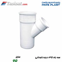 سه راه 45 درجه ناودانی پارس فیت