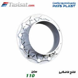 فلنج فاضلابی پارس فیت