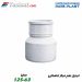 تبدیل هم مرکز فاضلابی پارس فیت