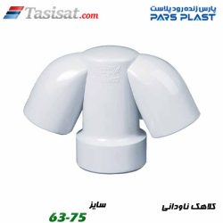کلاهک ناودانی پارس فیت