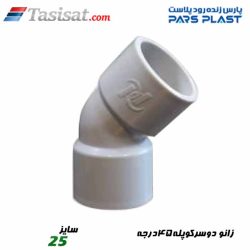 زانو دو سر کوپله 45 درجه پارس فیت