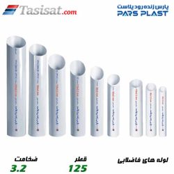 لوله های فاضلابی پارس فیت