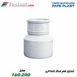 تبدیل هم مرکز ناودانی پارس فیت