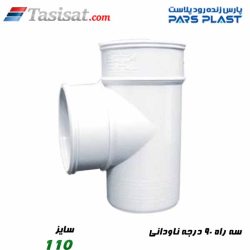 سه راه 90 درجه ناودانی پارس فیت