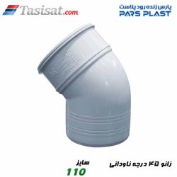 زانو 45 درجه ناودانی پارس فیت