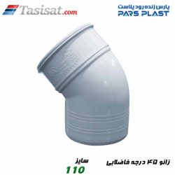 زانو 45 درجه فاضلابی پارس فیت