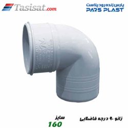 زانو 90 درجه فاضلابی پارس فیت