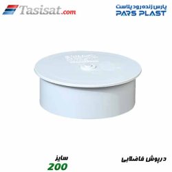 درپوش فاضلابی پارس فیت