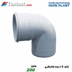 زانو 90 درجه فاضلابی پارس فیت