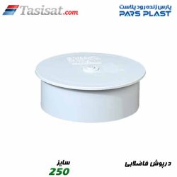 درپوش فاضلابی پارس فیت