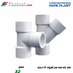 سه راه سه سر کوپله 90 درجه پارس فیت