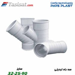 سه راه تبدیلی پارس فیت سایز