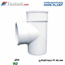 سه راه 90 درجه ناودانی پارس فیت