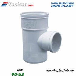 سه راه تبدیلی 90درجه پارس فیت