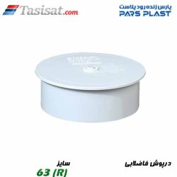 درپوش فاضلابی پارس فیت