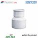 تبدیل هم مرکز فاضلابی پارس فیت