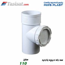 سه راه دریچه بازدید پارس فیت