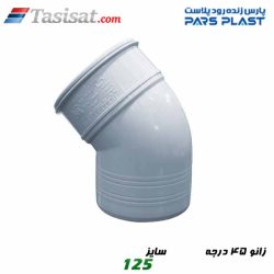 زانوی 45 درجه پارس فیت