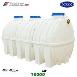 سپتیک تانک طبرستان 15000 لیتری دفنی