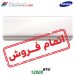 کولر گازی بوراکای 12000 BTU سامسونگ
